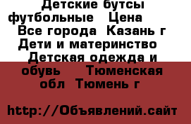 Детские бутсы футбольные › Цена ­ 600 - Все города, Казань г. Дети и материнство » Детская одежда и обувь   . Тюменская обл.,Тюмень г.